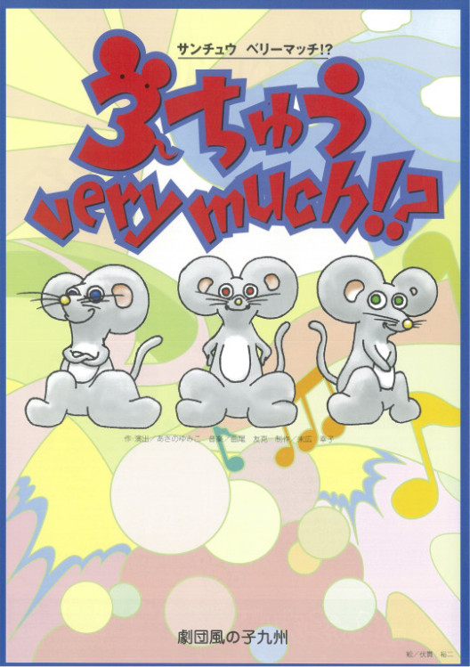 3ちゅう very much!?_フライヤー/キービジュアル