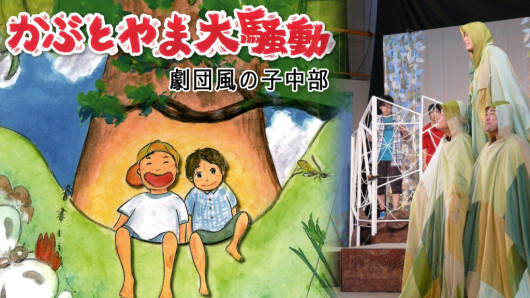 かぶとやま大騒動_フライヤー/キービジュアル