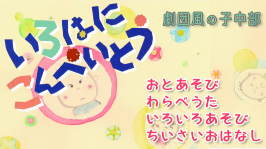 いろはにこんぺいとう_フライヤー/キービジュアル