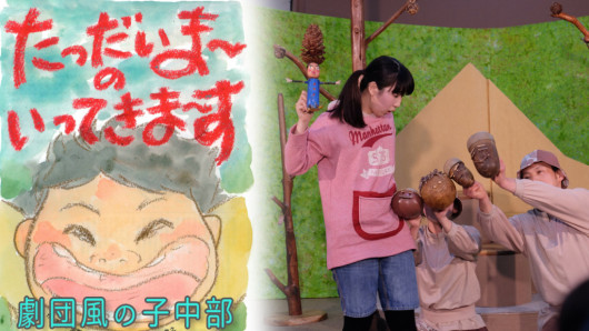 たっだいまーのいってきまーす_フライヤー/キービジュアル