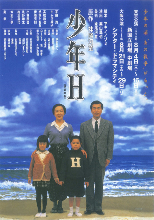 少年Ｈ_フライヤー/キービジュアル