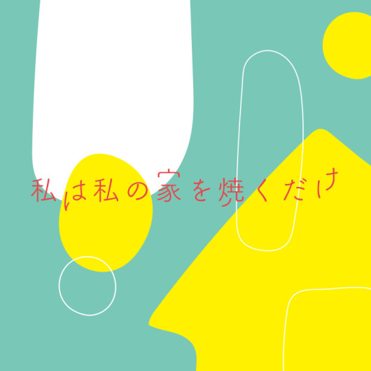 私は私の家を焼くだけ_フライヤー/キービジュアル