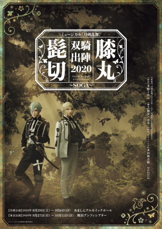 髭切膝丸 双騎出陣 2020～SOGA～_フライヤー/キービジュアル