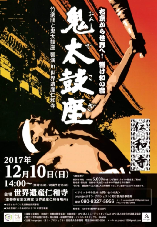右京から世界へ！響け和の音「鬼太鼓座」竹楽団と鬼太鼓座饗演 in 世界遺産仁和寺_フライヤー/キービジュアル