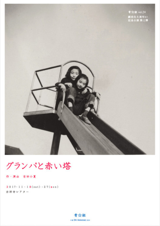 グランパと赤い塔_フライヤー/キービジュアル
