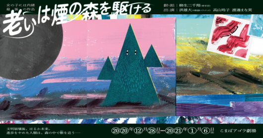 老いは煙の森を駆ける_フライヤー/キービジュアル