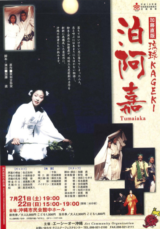 琉球KAGEKI 泊阿嘉_フライヤー/キービジュアル