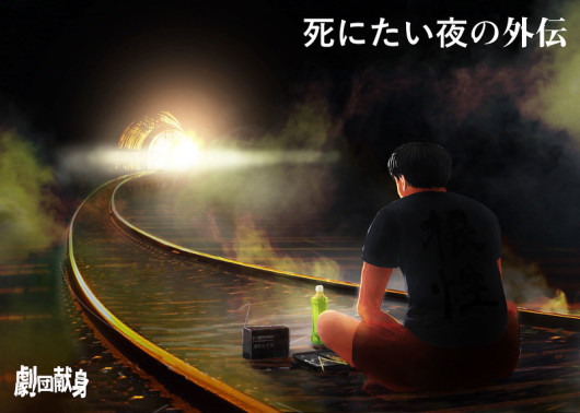 死にたい夜の外伝_フライヤー/キービジュアル