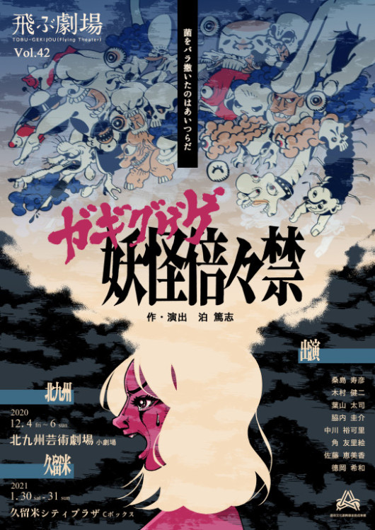 ガギグゲゲ妖怪倍々禁_フライヤー/キービジュアル