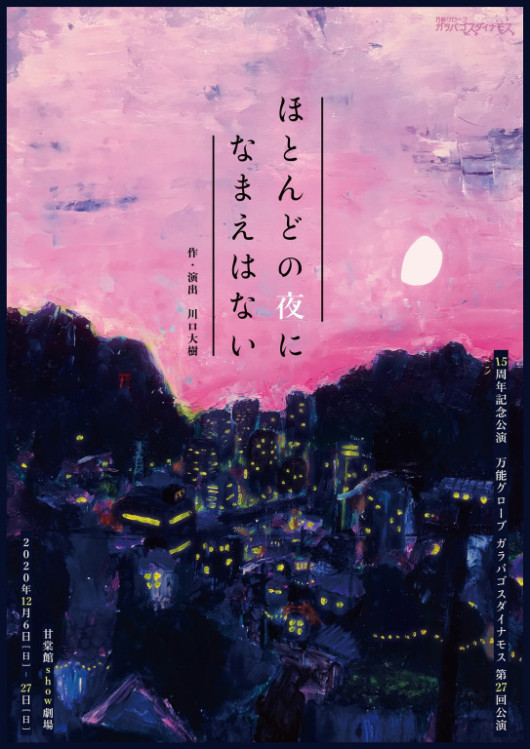 ほとんどの夜になまえはない_フライヤー/キービジュアル