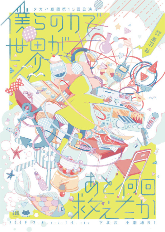 僕らの力で世界があと何回救えたか_フライヤー/キービジュアル