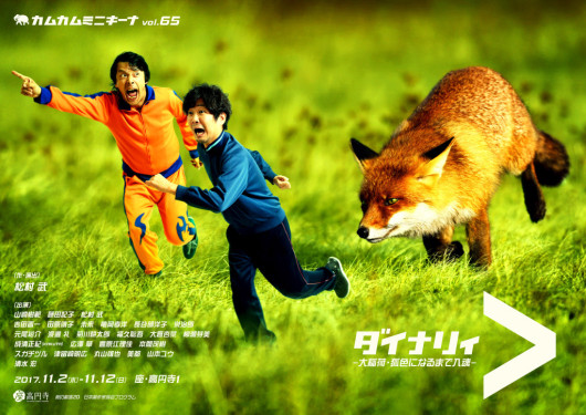 ＞(ダイナリィ)～大稲荷・狐色になるまで入魂～_フライヤー/キービジュアル