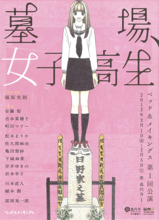 墓場、女子高生_フライヤー/キービジュアル