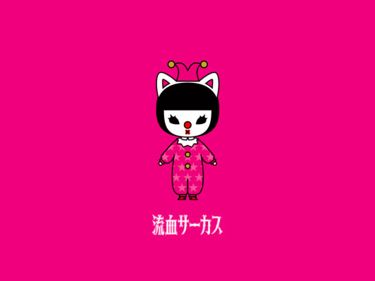 流血サーカス_フライヤー/キービジュアル