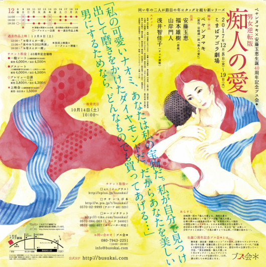 男女逆転版・痴人の愛_フライヤー/キービジュアル