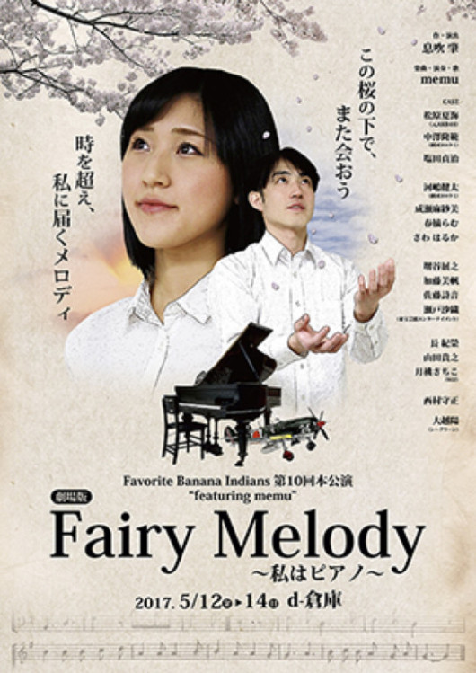 【劇場版】Fairy Melody〜私はピアノ_フライヤー/キービジュアル