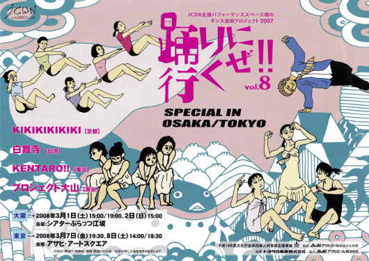 「踊りに行くぜ!!」セレクション 01_フライヤー/キービジュアル