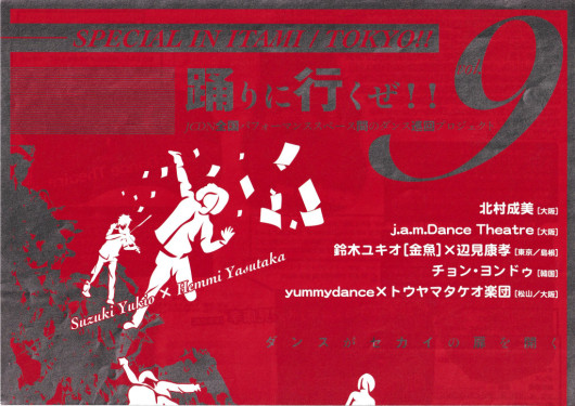 「踊りに行くぜ!!」セレクション 09_フライヤー/キービジュアル