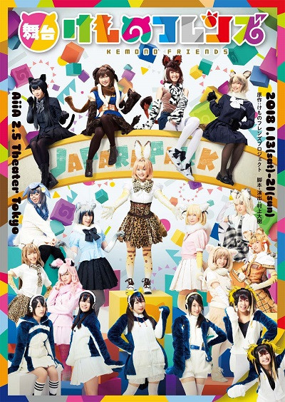 舞台「けものフレンズ」（再演）_フライヤー/キービジュアル