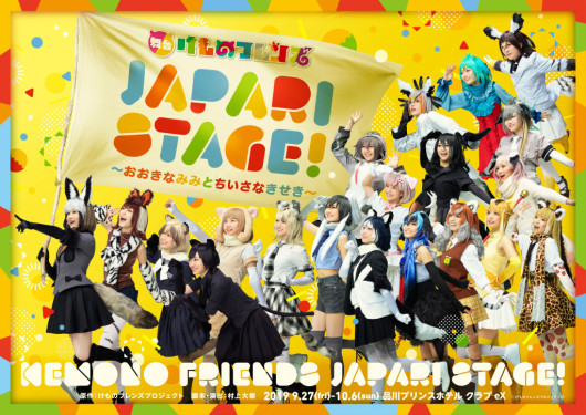 「JAPARI STAGE!」～おおきなみみとちいさなきせき～_フライヤー/キービジュアル