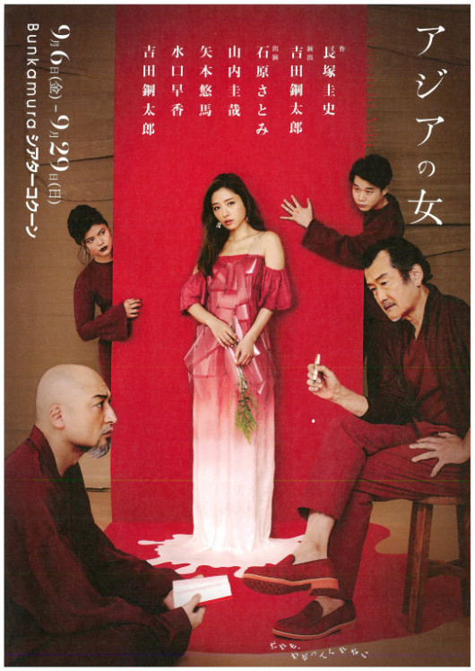 アジアの女_フライヤー/キービジュアル