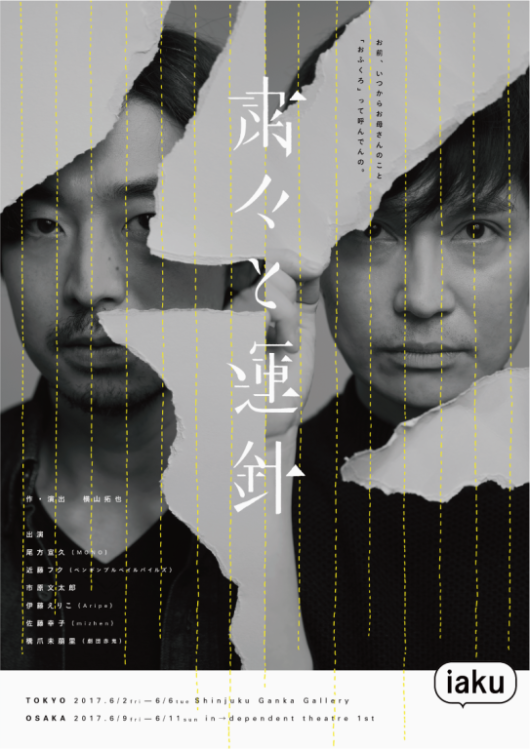粛々と運針_フライヤー/キービジュアル