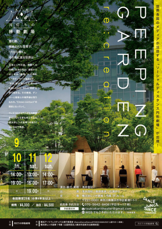 Peeping Garden / re:creation_フライヤー/キービジュアル