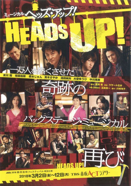 ミュージカル HEADS UP！(短縮版)_フライヤー/キービジュアル