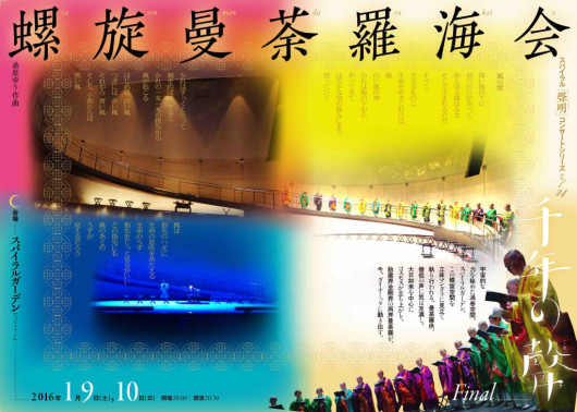 螺旋曼荼羅海会_フライヤー/キービジュアル