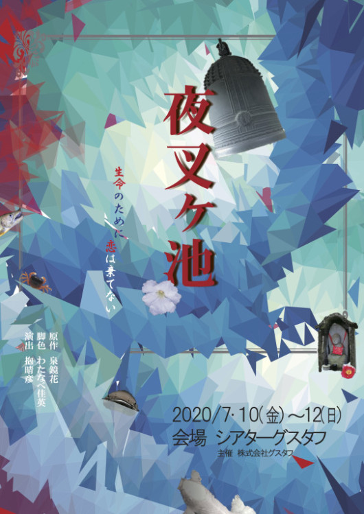 夜叉ヶ池_フライヤー/キービジュアル