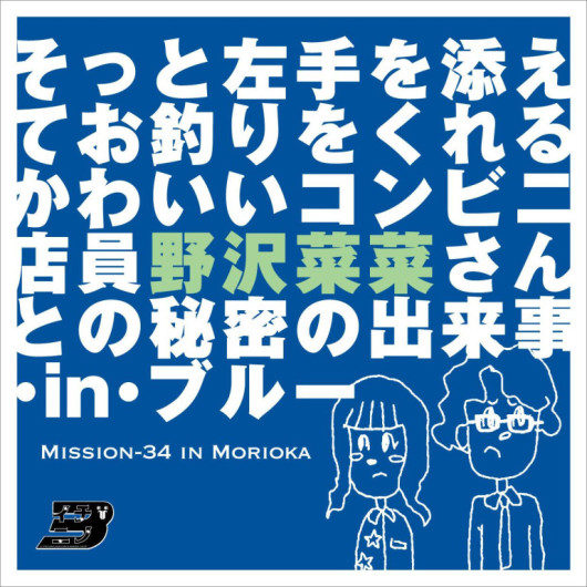 そっと左手を添えてお釣りをくれるかわいいコンビニ店員野沢菜菜さんとの秘密の出来事・in・ブルー_フライヤー/キービジュアル