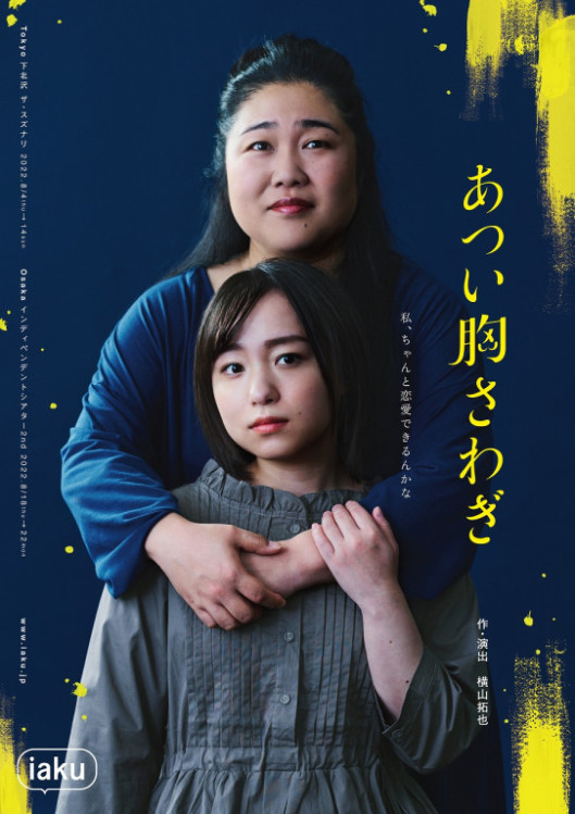 あつい胸さわぎ_フライヤー/キービジュアル