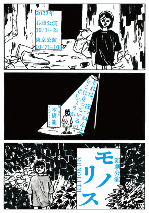 モノリス_フライヤー/キービジュアル