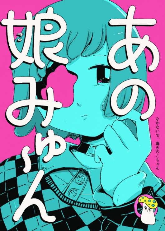 あの娘みゅ～ん_フライヤー/キービジュアル