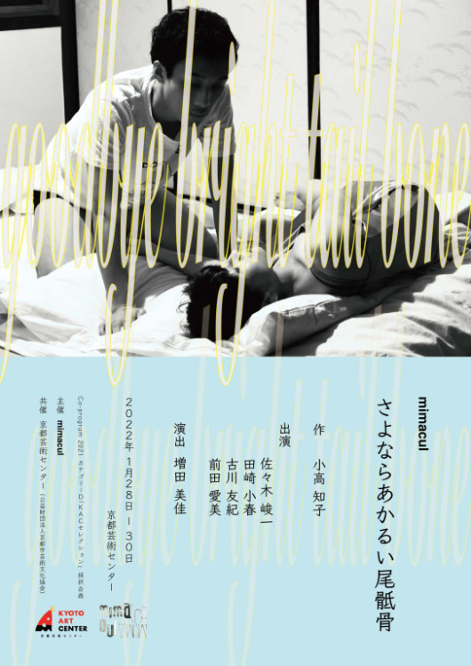 さよならあかるい尾骶骨_フライヤー/キービジュアル