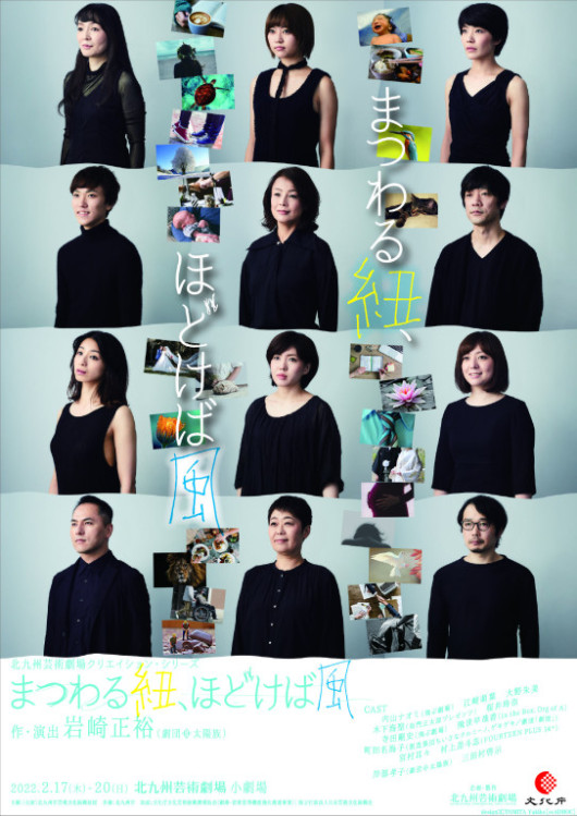 まつわる紐、ほどけば風_フライヤー/キービジュアル