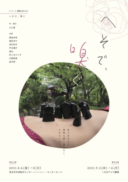 へそで、嗅ぐ_フライヤー/キービジュアル
