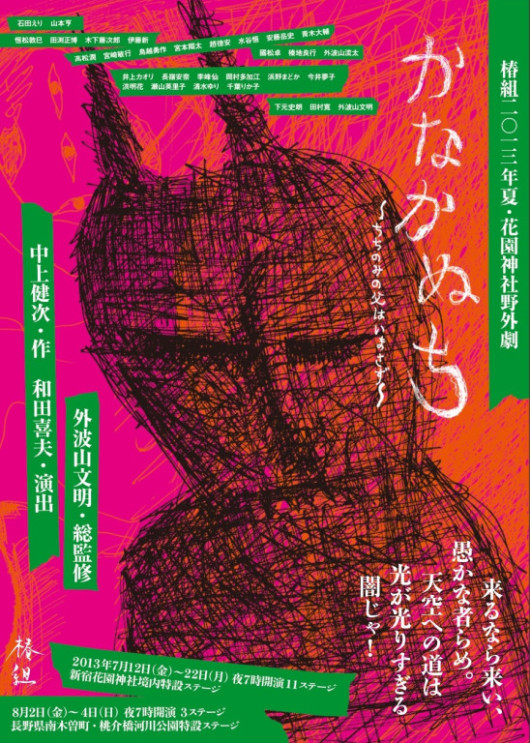 「かなかぬち」〜ちちのみの父はいまさず〜_フライヤー/キービジュアル