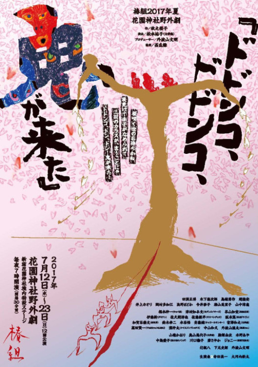 ドドンコ、ドドンコ、鬼が来た！_フライヤー/キービジュアル
