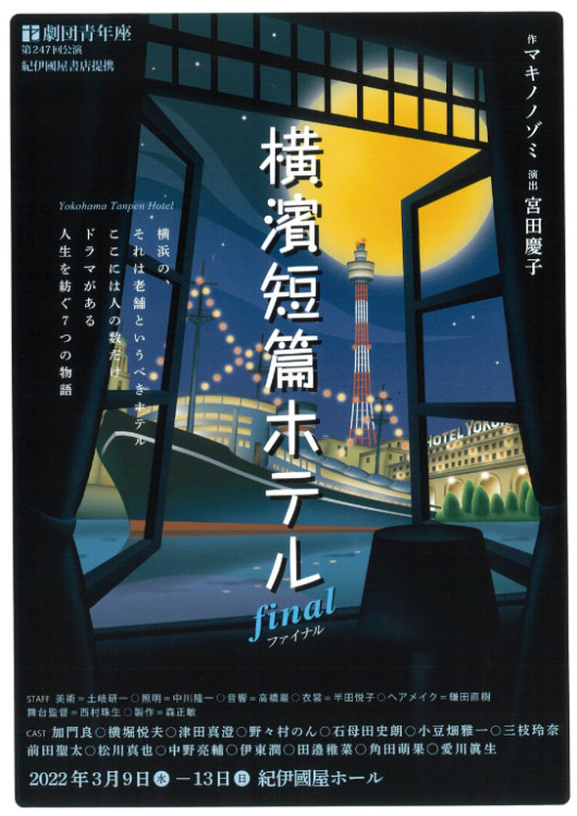 横濱短篇ホテル_フライヤー/キービジュアル