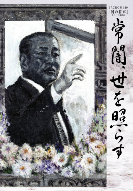 常闇、世を照らす_フライヤー/キービジュアル