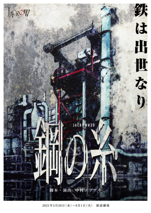 鋼の糸_フライヤー/キービジュアル