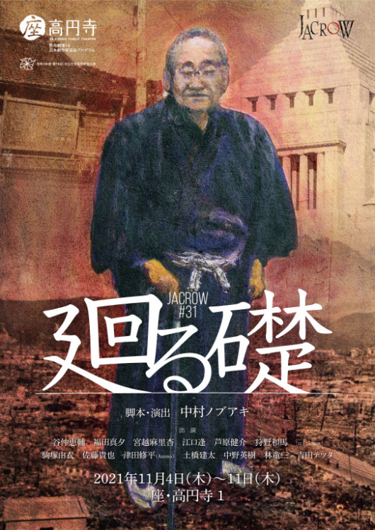 廻る礎_フライヤー/キービジュアル