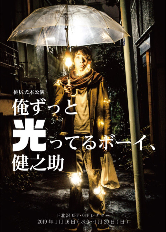 俺ずっと光ってるボーイ、健之助_フライヤー/キービジュアル