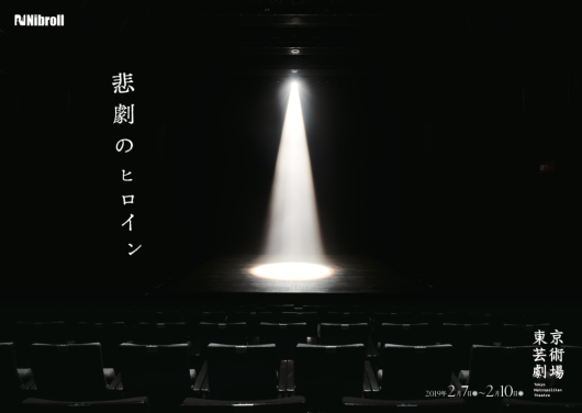 悲劇のヒロイン_フライヤー/キービジュアル