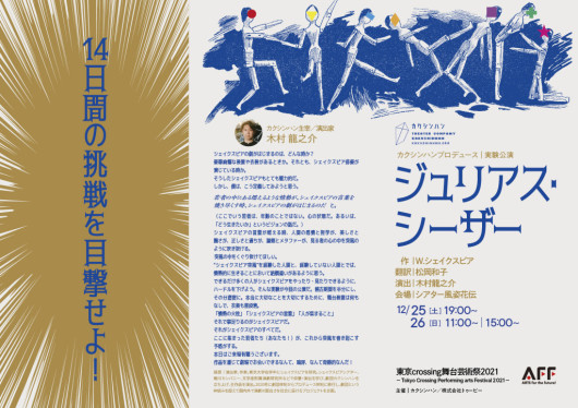 カクシンハンプロデュース実験公演「ジュリアス・シーザー」_パンフレット