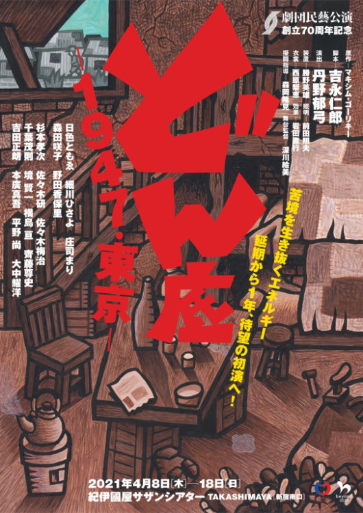 どん底 −1947・東京–_フライヤー/キービジュアル
