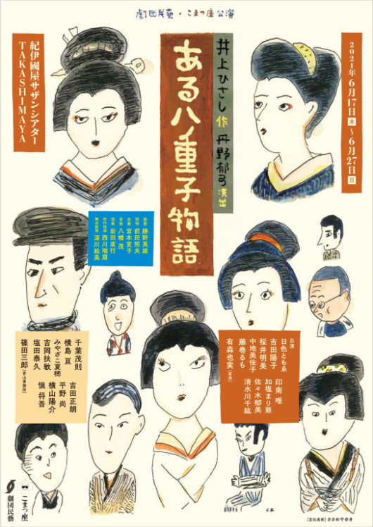 株式会社劇団民藝｜EPAD｜作品データベース