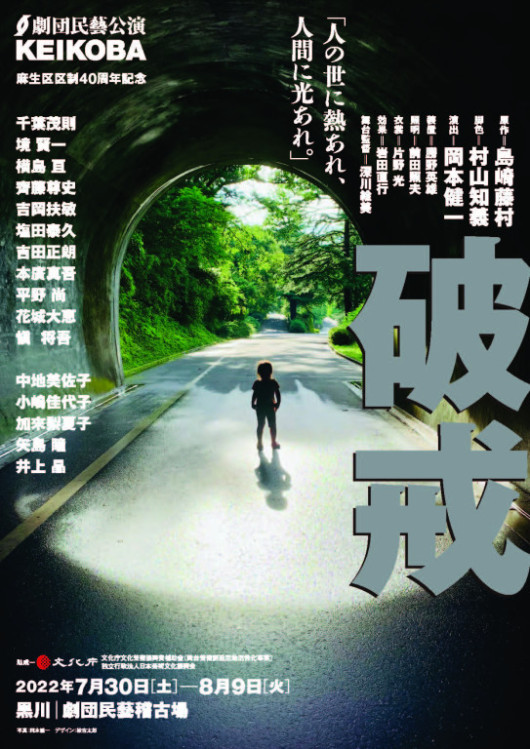 破戒_フライヤー/キービジュアル