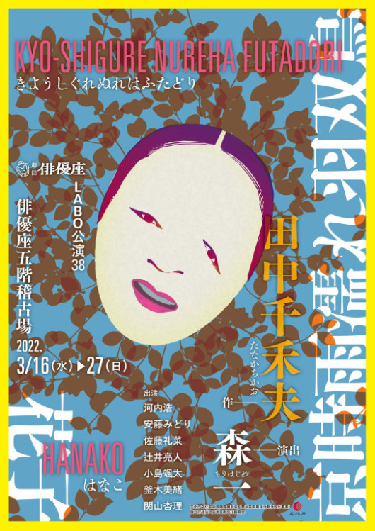 京時雨濡れ羽双鳥／花子_フライヤー/キービジュアル
